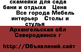 скамейки для сада, бани и отдыха › Цена ­ 3 000 - Все города Мебель, интерьер » Столы и стулья   . Архангельская обл.,Северодвинск г.